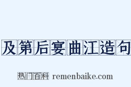 及第后宴曲江造句是什么意思的图片